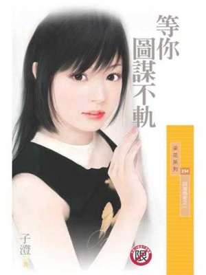 等你圖謀不軌 - ebook